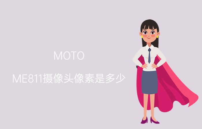 MOTO ME811摄像头像素是多少